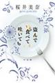 盗んで食べて吐いても
