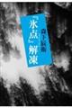 『氷点』解凍
