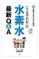 ここまでわかった水素水最新Q&A