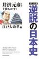 コミック版逆説の日本史 江戸大改革編