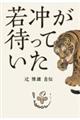 若冲が待っていた