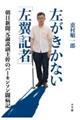 左がきかない「左翼記者」