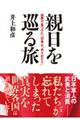 親日を巡る旅
