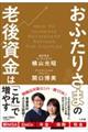 おふたりさまの老後資金は「これ」で増やす