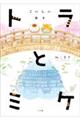 トラとミケ 2