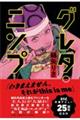 グレタ・ニンプ
