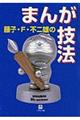 藤子・F・不二雄のまんが技法