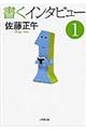 書くインタビュー 1