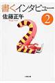 書くインタビュー 2