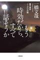 もう時効だから、すべて話そうか