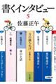 書くインタビュー 5
