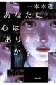 あなたに心はありますか?