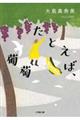 たとえば、葡萄