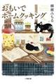 おもいでホームクッキング