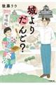 城よりだんご?