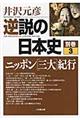 逆説の日本史 別巻 3