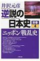 逆説の日本史 別巻 4
