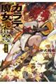カラテ魔女地獄変 雷の章