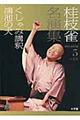 桂枝雀名演集 第5巻