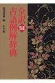全訳古語例解辞典 第3版