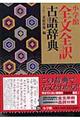 小学館全文全訳古語辞典