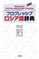 プログレッシブロシア語辞典