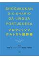 プログレッシブポルトガル語辞典