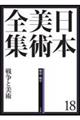 日本美術全集 第18巻(戦前・戦中)