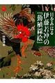 目をみはる伊藤若冲の『動植綵絵』