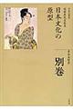 全集日本の歴史 別巻