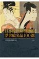 日本浮世絵博物館浮世絵名品100選