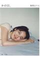 飯豊まりえ写真集 かの日、