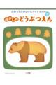 さわってたのしいレリーフブックおかしのどうぶつえん