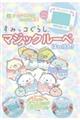 すみっコぐらし マジックルーペではっけん!