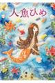 人魚ひめ