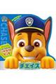 パウ・パトロール パウフェクトブック チェイス
