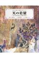 日本の神話古事記えほん 2