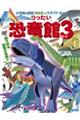 りったい恐竜館 パート3