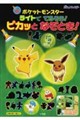 ポケットモンスター ライトでてらそう!ピカッとなぞとき!