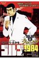 ゴルゴ13クロニクル 11
