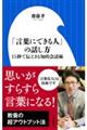 「言葉にできる人」の話し方