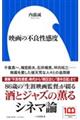 映画の不良性感度