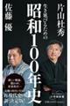 生き延びるための昭和100年史