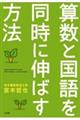 算数と国語を同時に伸ばす方法