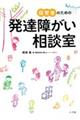 保育者のための発達障がい相談室