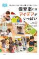 保育室にはアイデアがいっぱい