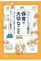 0・1・2歳児の保育で大切なこと