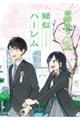 疑似ハーレム 4
