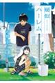 疑似ハーレム 5