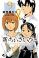 新・ちいさいひと青葉児童相談所物語 9
